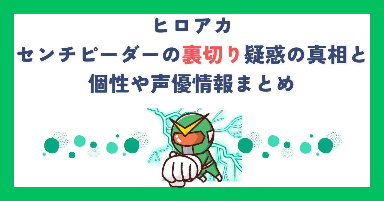 【ヒロアカ】センチピーダーの裏切り疑惑の真相と個性や声優情報まとめ